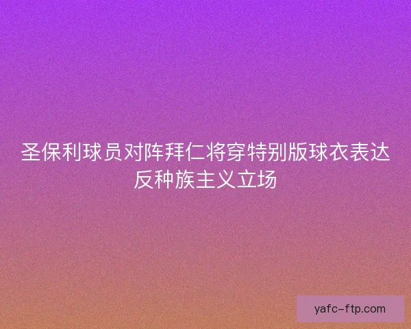 圣保利球员对阵拜仁将穿特别版球衣表达反种族主义立场