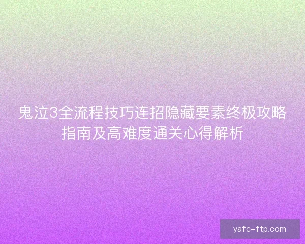 鬼泣3全流程技巧连招隐藏要素终极攻略指南及高难度通关心得解析