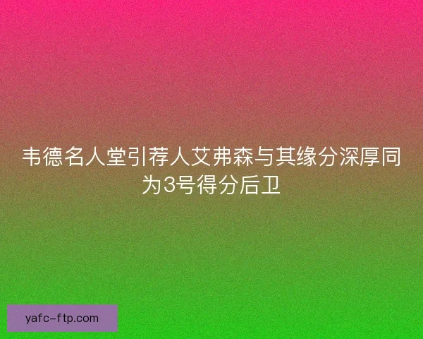 韦德名人堂引荐人艾弗森与其缘分深厚同为3号得分后卫 韦德名人堂引荐人艾弗森与其缘分深厚同为3号得分后卫
