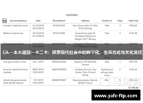 《从一本大道到一卡二卡：探索现代社会中的数字化、生活方式与文化变迁》