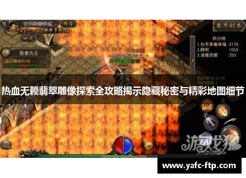 热血无赖翡翠雕像探索全攻略揭示隐藏秘密与精彩地图细节