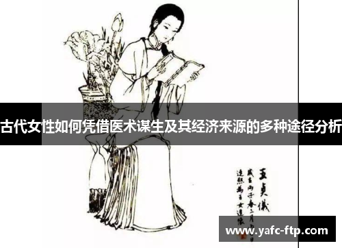 古代女性如何凭借医术谋生及其经济来源的多种途径分析