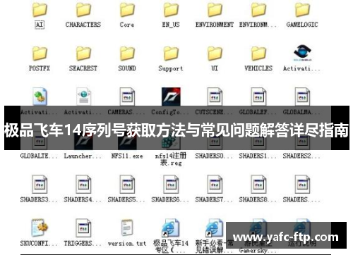 极品飞车14序列号获取方法与常见问题解答详尽指南