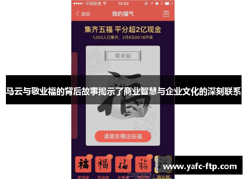 马云与敬业福的背后故事揭示了商业智慧与企业文化的深刻联系