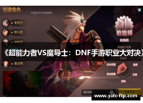 《超能力者VS魔导士：DNF手游职业大对决》